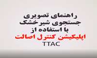 امکان جستجوی شیر خشک در برنامه کاربردی تیتک برای عموم مردم فراهم شد.
